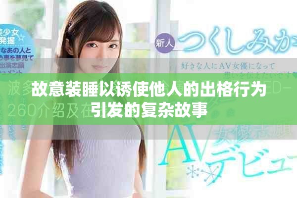 故意装睡以诱使他人的出格行为引发的复杂故事