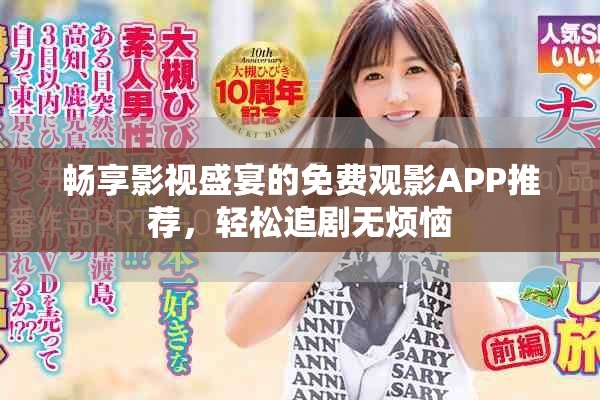 畅享影视盛宴的免费观影APP推荐，轻松追剧无烦恼