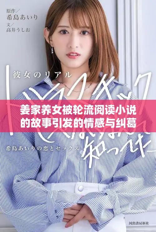 姜家养女被轮流阅读小说的故事引发的情感与纠葛