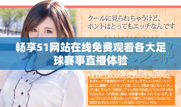 畅享51网站在线免费观看各大足球赛事直播体验
