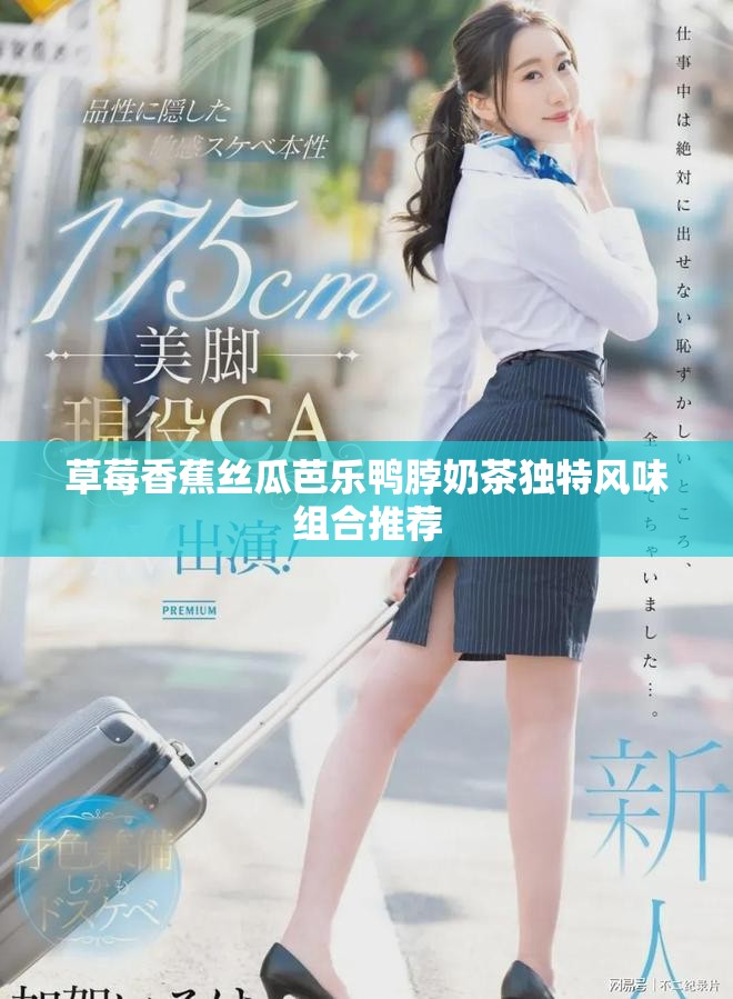 草莓香蕉丝瓜芭乐鸭脖奶茶独特风味组合推荐
