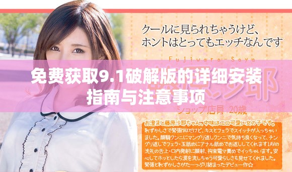 免费获取9.1破解版的详细安装指南与注意事项