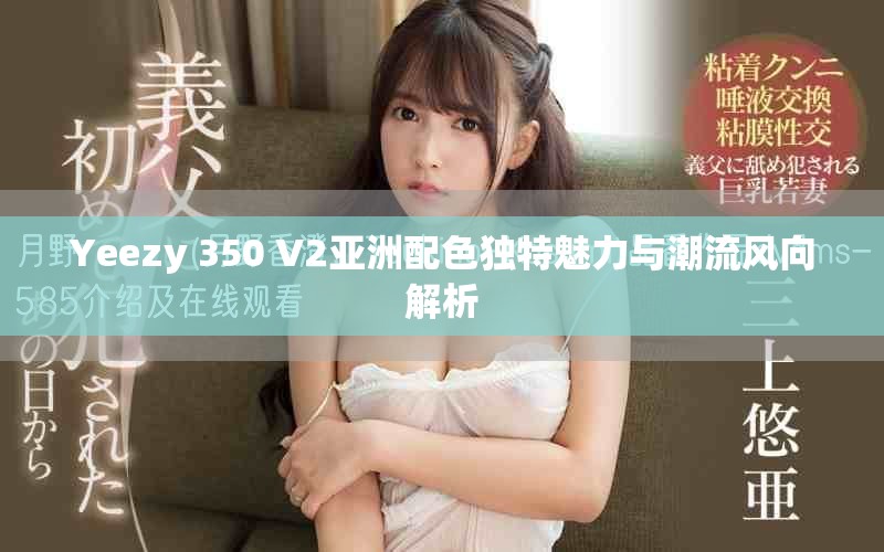 Yeezy 350 V2亚洲配色独特魅力与潮流风向解析
