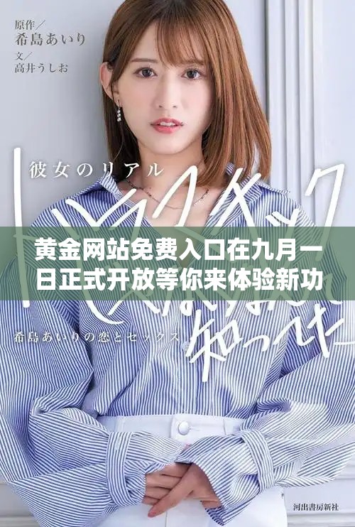 黄金网站免费入口在九月一日正式开放等你来体验新功能