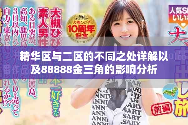 精华区与二区的不同之处详解以及88888金三角的影响分析