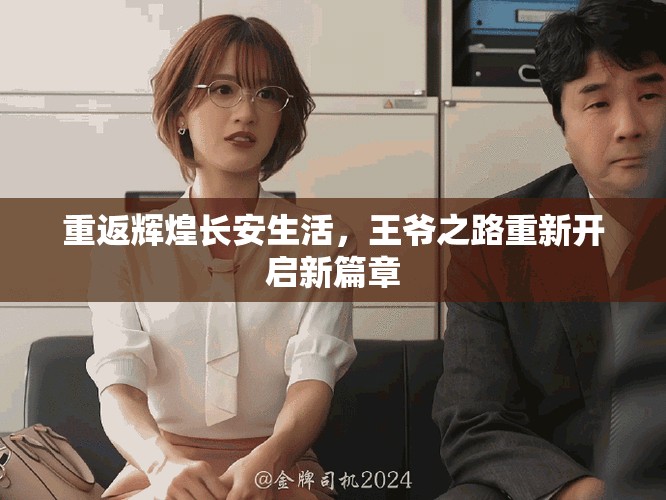 重返辉煌长安生活，王爷之路重新开启新篇章