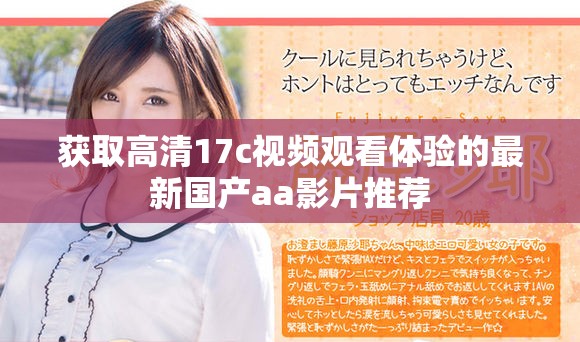 获取高清17c视频观看体验的最新国产aa影片推荐