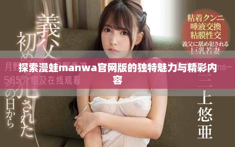 探索漫蛙manwa官网版的独特魅力与精彩内容