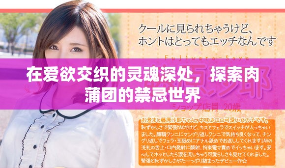 在爱欲交织的灵魂深处，探索肉蒲团的禁忌世界