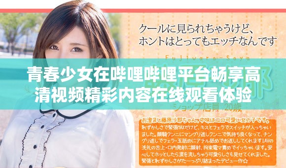 青春少女在哔哩哔哩平台畅享高清视频精彩内容在线观看体验
