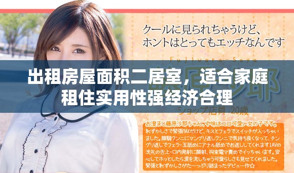 出租房屋面积二居室，适合家庭租住实用性强经济合理