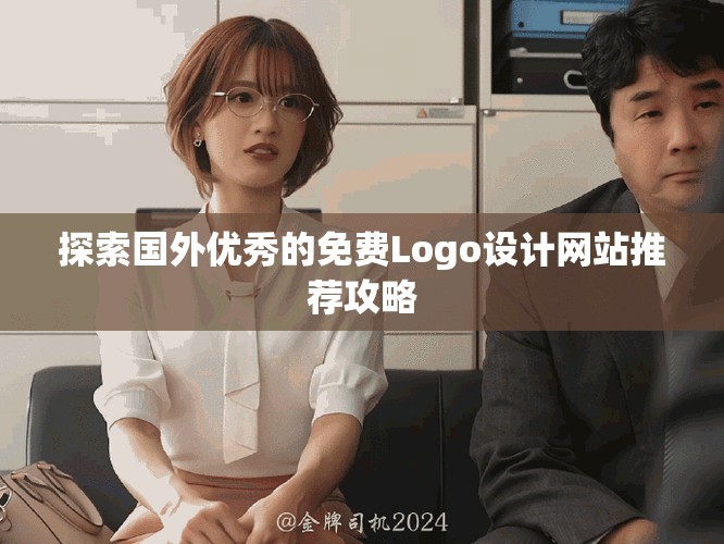 探索国外优秀的免费Logo设计网站推荐攻略