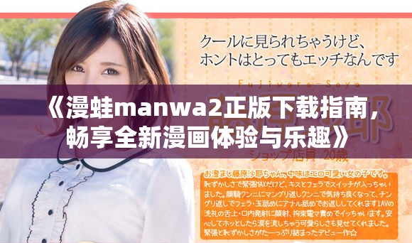 《漫蛙manwa2正版下载指南，畅享全新漫画体验与乐趣》