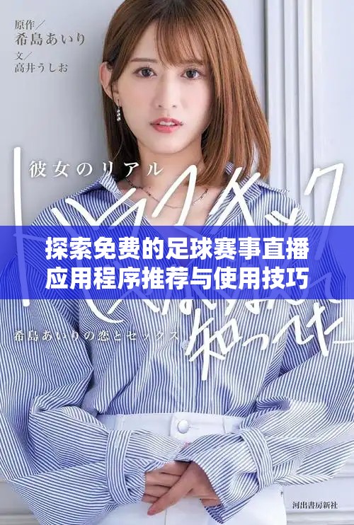 探索免费的足球赛事直播应用程序推荐与使用技巧
