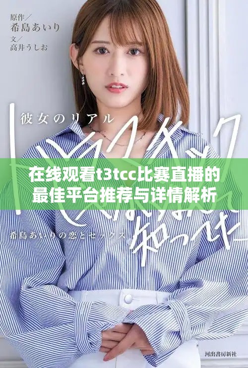在线观看t3tcc比赛直播的最佳平台推荐与详情解析