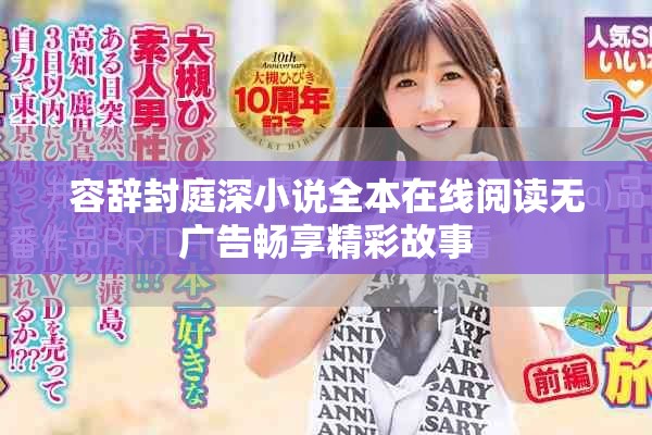 容辞封庭深小说全本在线阅读无广告畅享精彩故事
