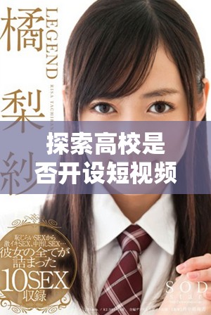探索高校是否开设短视频剪辑专业及其发展前景解析