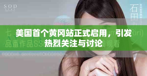 美国首个黄冈站正式启用，引发热烈关注与讨论