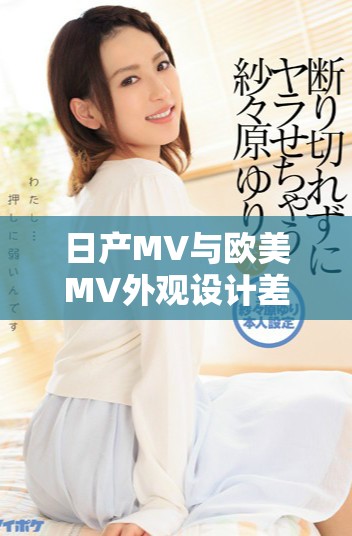 日产MV与欧美MV外观设计差异分析及特点比较