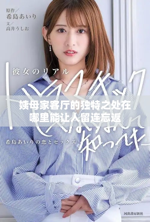 姨母家客厅的独特之处在哪里能让人留连忘返