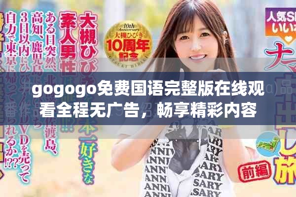 gogogo免费国语完整版在线观看全程无广告，畅享精彩内容