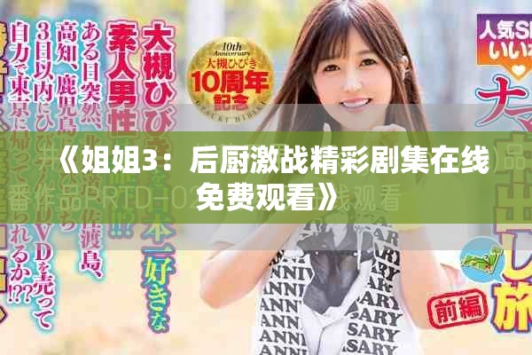 《姐姐3：后厨激战精彩剧集在线免费观看》