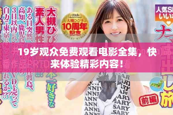 19岁观众免费观看电影全集，快来体验精彩内容！
