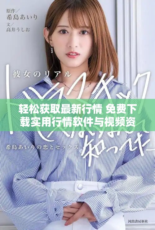 轻松获取最新行情 免费下载实用行情软件与视频资源分享