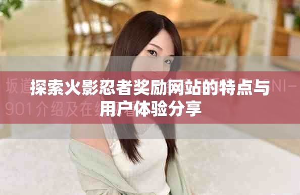 探索火影忍者奖励网站的特点与用户体验分享