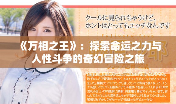 《万相之王》：探索命运之力与人性斗争的奇幻冒险之旅