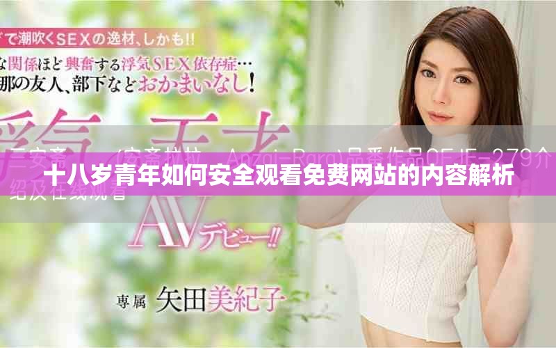 十八岁青年如何安全观看免费网站的内容解析