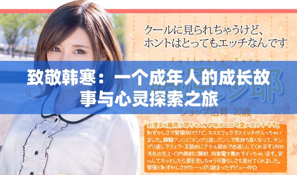 致敬韩寒：一个成年人的成长故事与心灵探索之旅