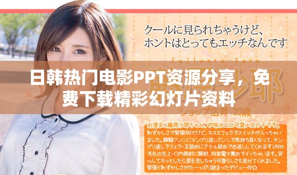 日韩热门电影PPT资源分享，免费下载精彩幻灯片资料