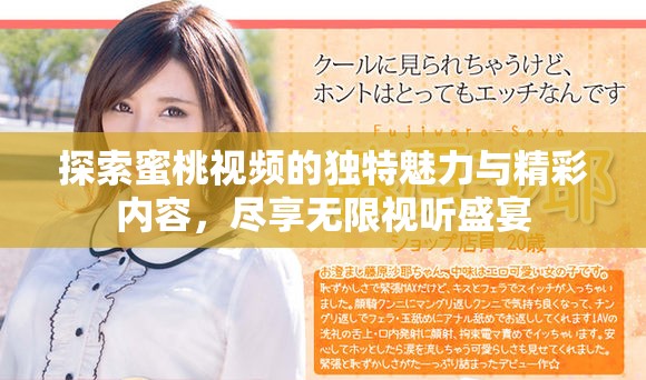 探索蜜桃视频的独特魅力与精彩内容，尽享无限视听盛宴