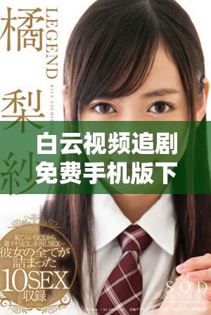 白云视频追剧免费手机版下载安装及使用指南