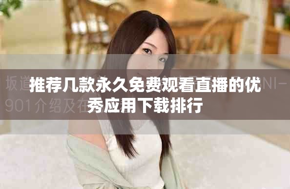 推荐几款永久免费观看直播的优秀应用下载排行