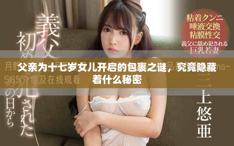 父亲为十七岁女儿开启的包裹之谜，究竟隐藏着什么秘密