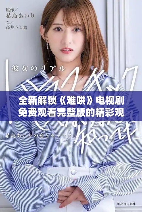 全新解锁《难哄》电视剧免费观看完整版的精彩观看指南