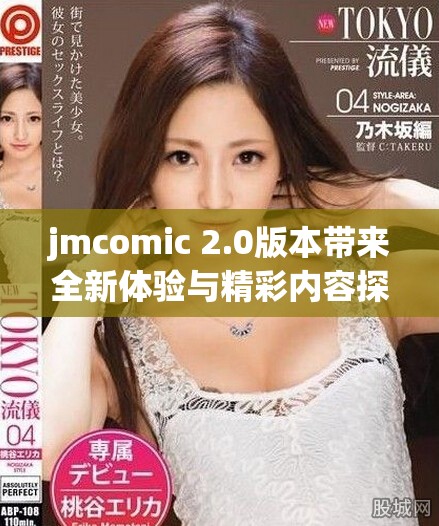 jmcomic 2.0版本带来全新体验与精彩内容探索