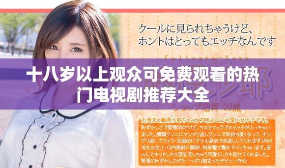 十八岁以上观众可免费观看的热门电视剧推荐大全