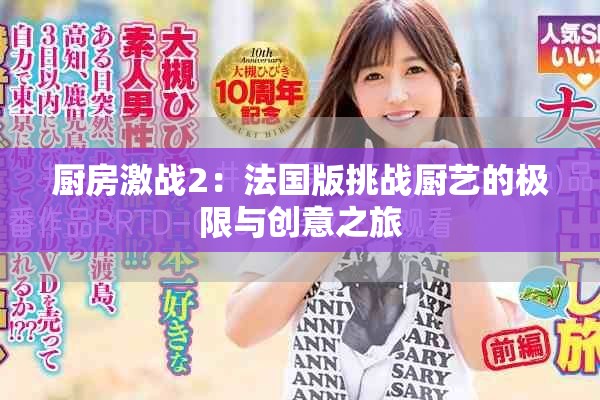 厨房激战2：法国版挑战厨艺的极限与创意之旅
