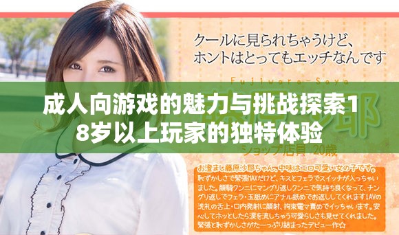 成人向游戏的魅力与挑战探索18岁以上玩家的独特体验