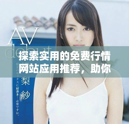 探索实用的免费行情网站应用推荐，助你随时掌握最新市场动态