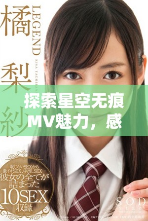 探索星空无痕MV魅力，感受唯美音乐与视觉的完美融合