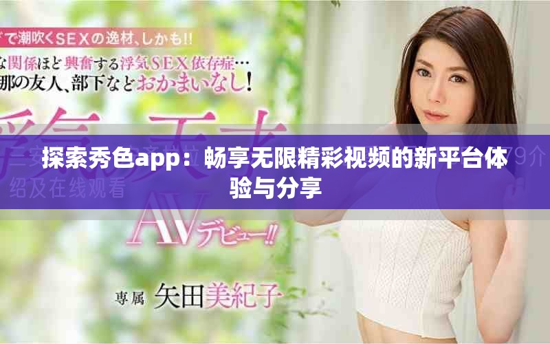 探索秀色app：畅享无限精彩视频的新平台体验与分享