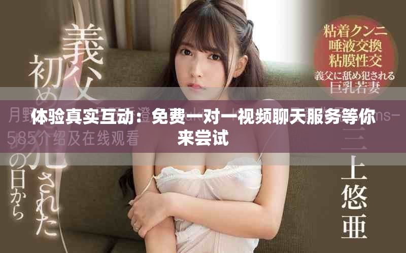 体验真实互动：免费一对一视频聊天服务等你来尝试