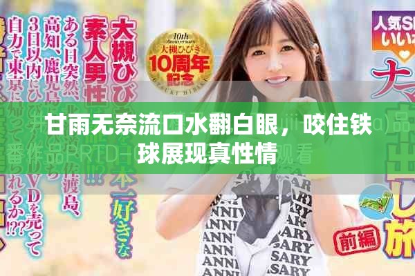 甘雨无奈流口水翻白眼，咬住铁球展现真性情