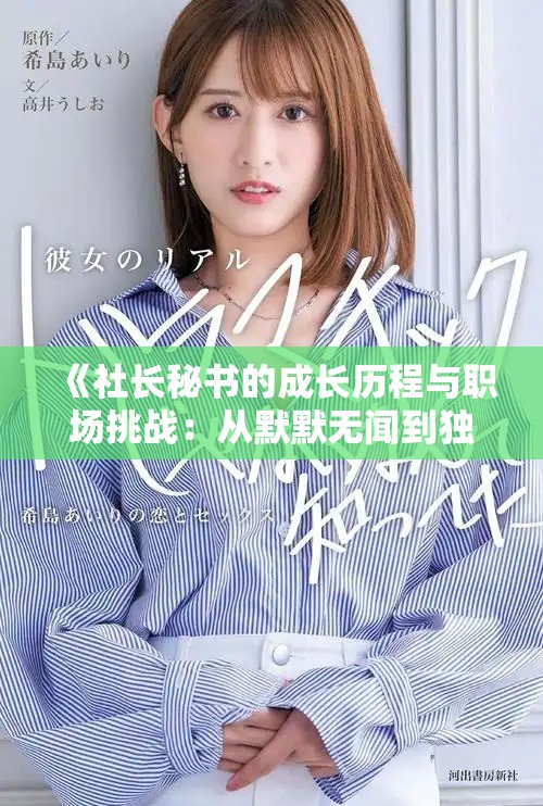《社长秘书的成长历程与职场挑战：从默默无闻到独当一面》