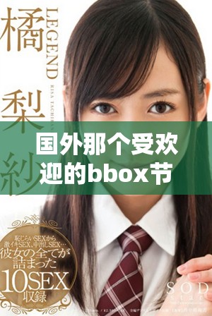 国外那个受欢迎的bbox节目名是什么你知道吗