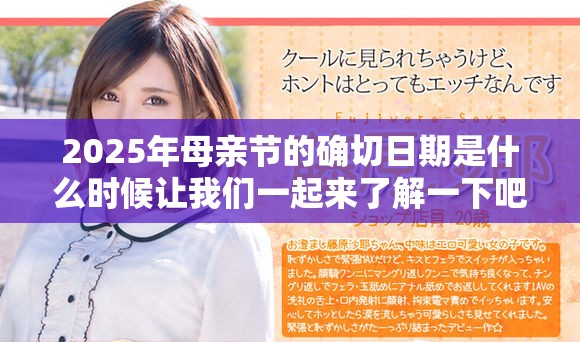 2025年母亲节的确切日期是什么时候让我们一起来了解一下吧